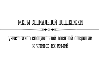 Меры социальной поддержки