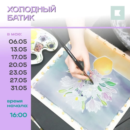 ХОЛОДНЫЙ БАТИК