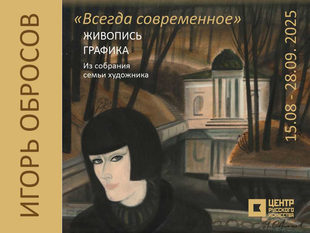 Игорь Обросов "Всегда современное"