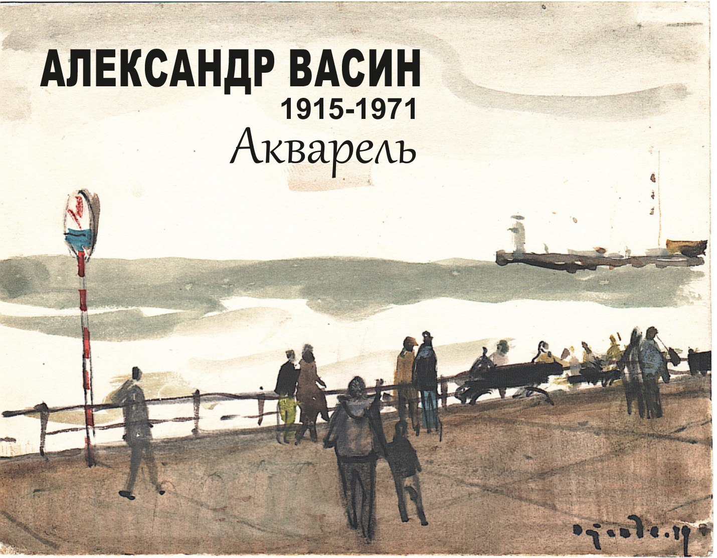 Александр Васин. Акварель.