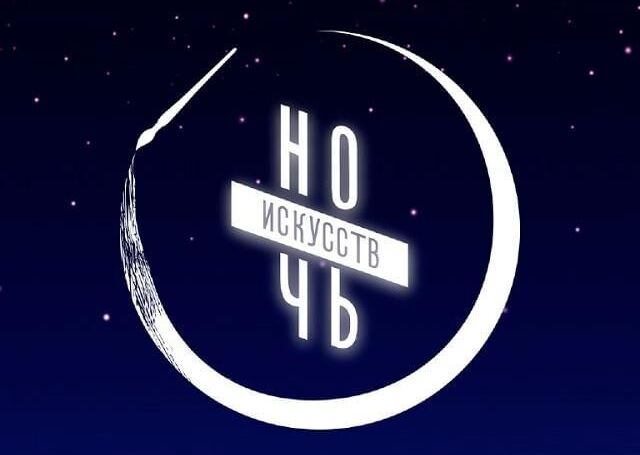 Ночь искусств Ночь искусств