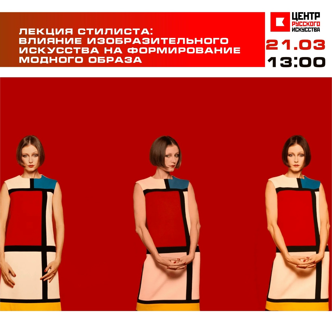 Лекции "Мода и искусство"