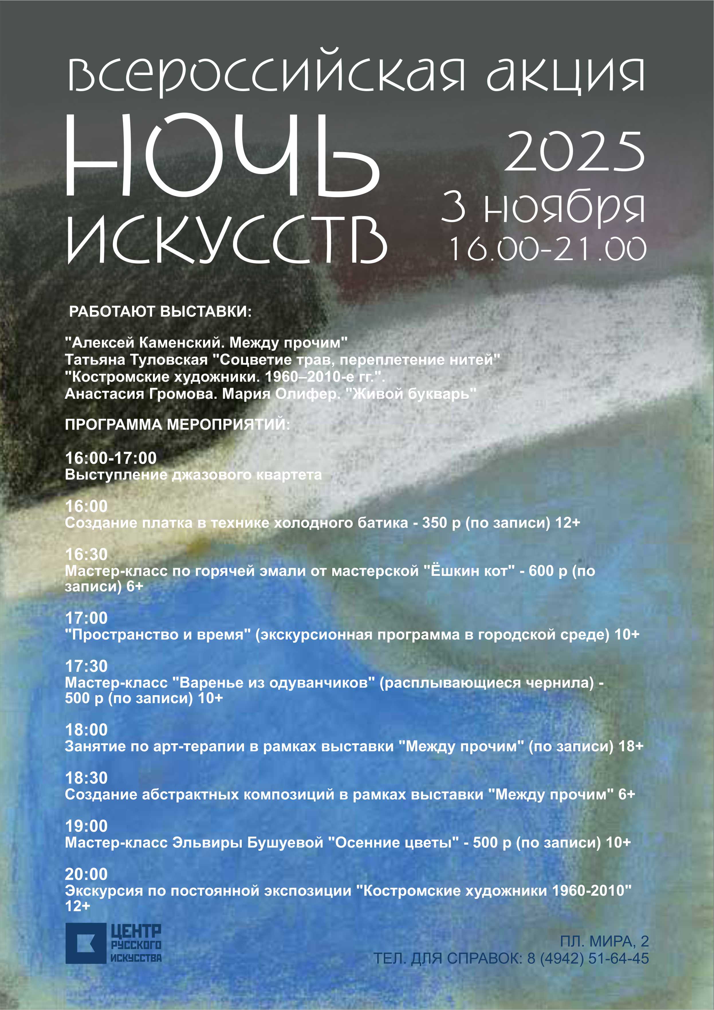 Ночь искусств