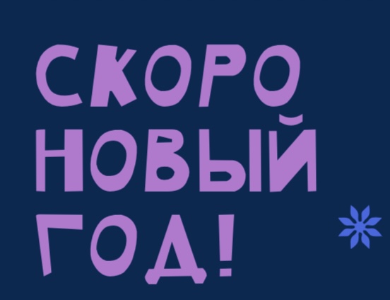 Новогодняя программа. Декабрь