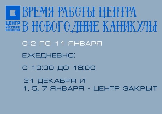 Режим работы в новогодние каникулы