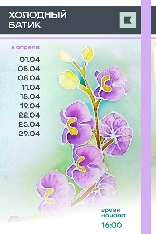 ХОЛОДНЫЙ БАТИК