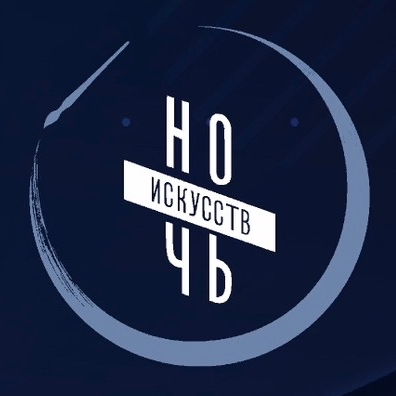 Ночь Искусств Ночь Искусств
