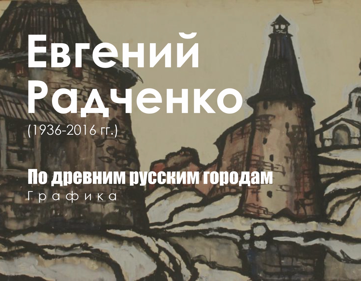 Евгений Радченко. По древним русским городам