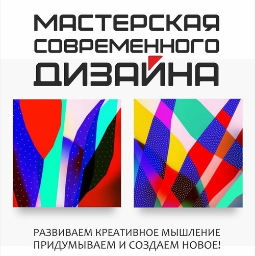 Мастерская современного дизайна