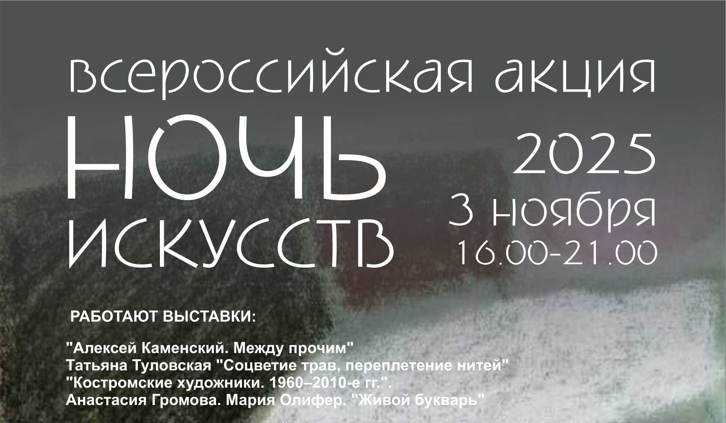 Ночь искусств Ночь искусств