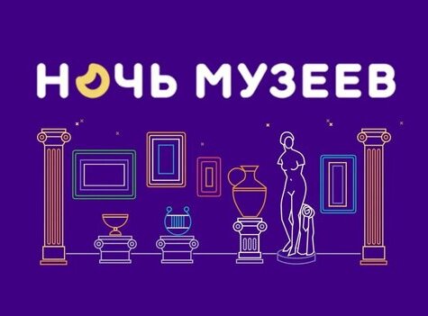 Ночь музеев 2025